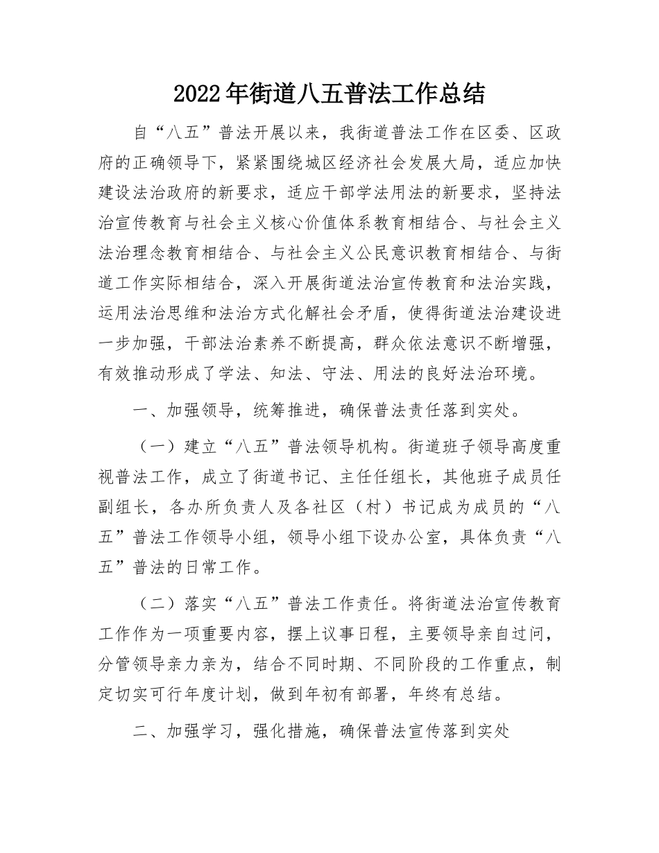 2022年八五普法工作总结：2022年街道八五普法工作总结.docx_第1页