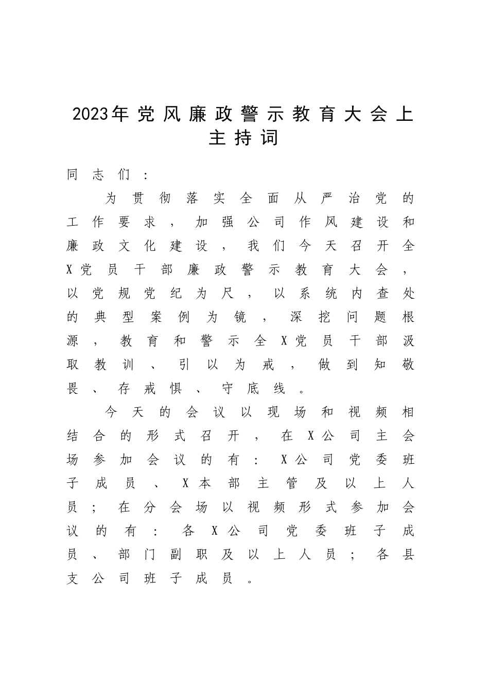 2023年党风廉政警示教育大会上主持词.docx_第1页