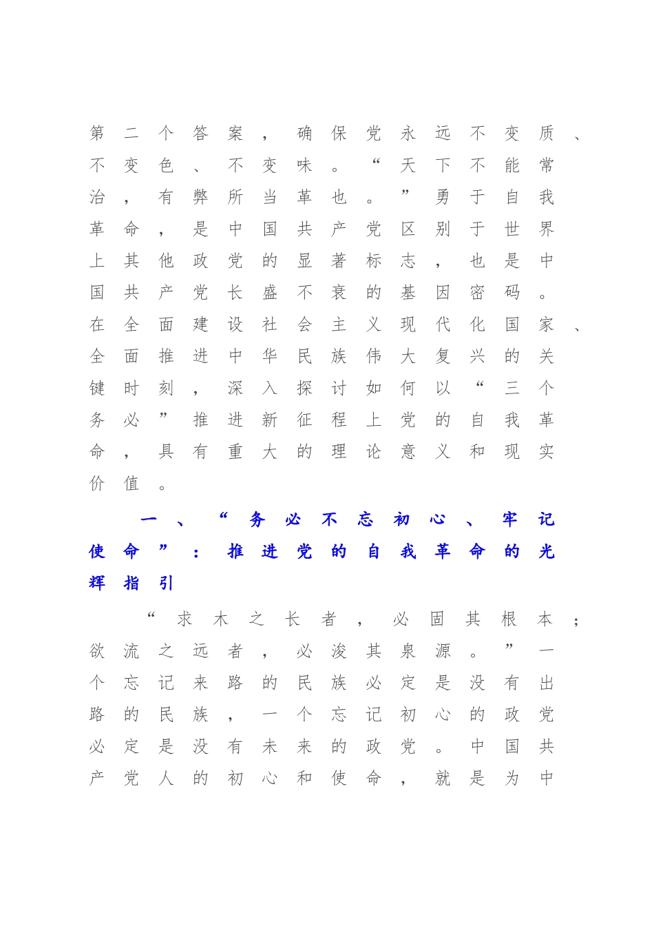 2023年党课讲稿：牢记“三个务必”全面推进党的自我革命.docx_第2页