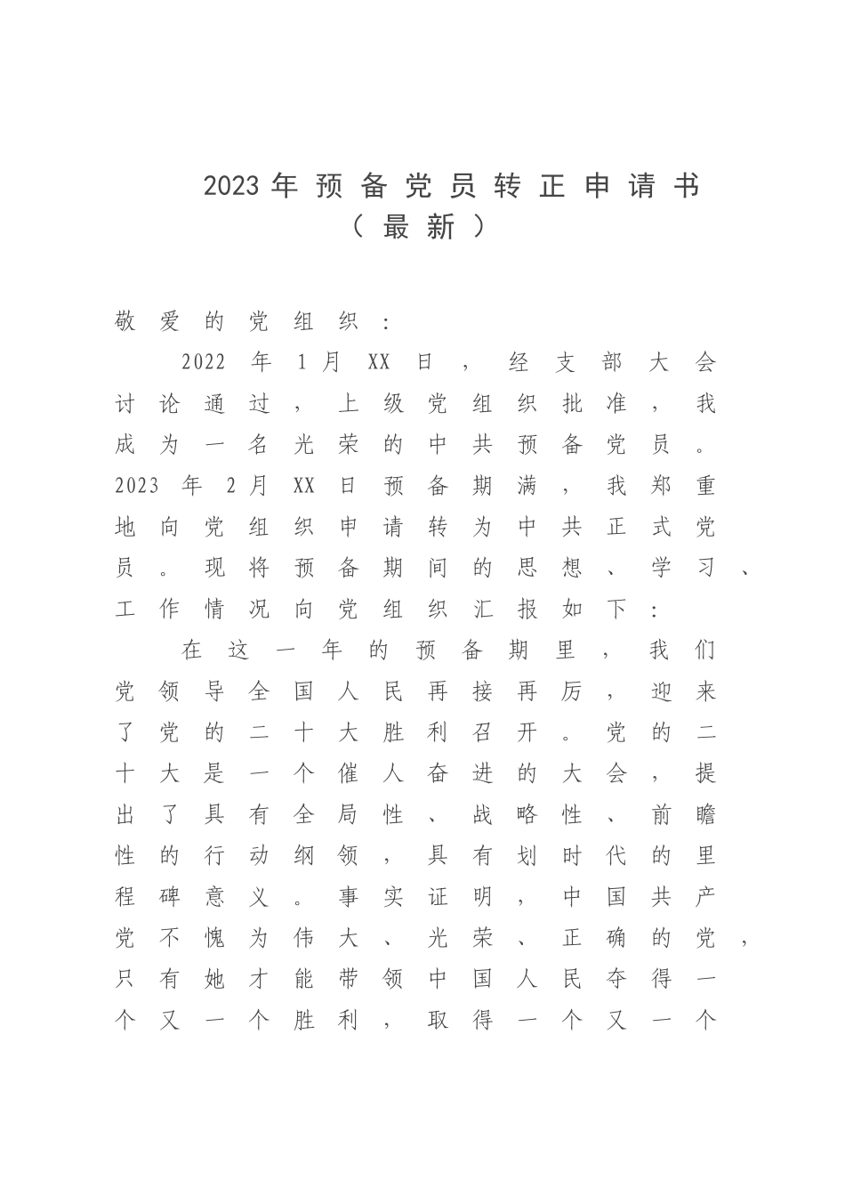 2023年预备党员转正申请书（最新）.docx_第1页
