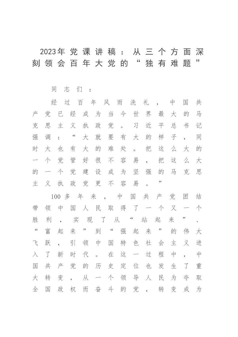 2023年党课讲稿：从三个方面深刻领会百年大党的“独有难题”.docx_第1页