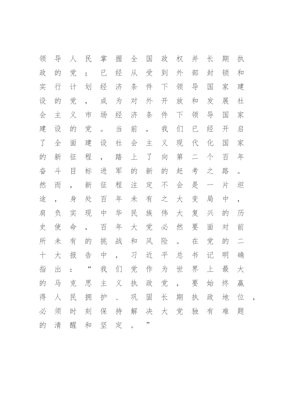 2023年党课讲稿：从三个方面深刻领会百年大党的“独有难题”.docx_第2页