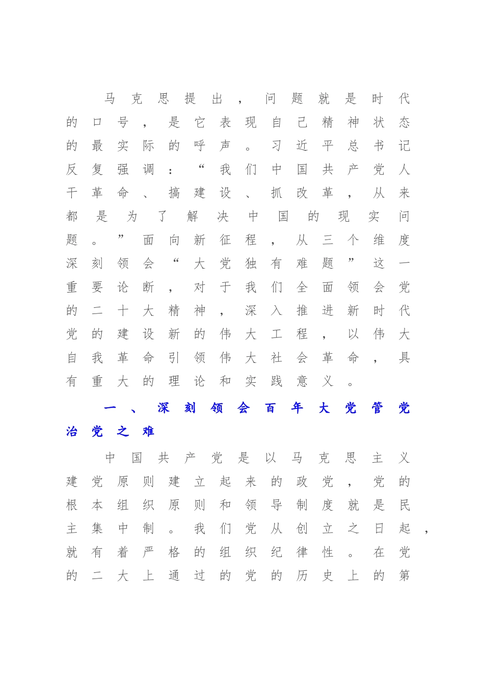 2023年党课讲稿：从三个方面深刻领会百年大党的“独有难题”.docx_第3页
