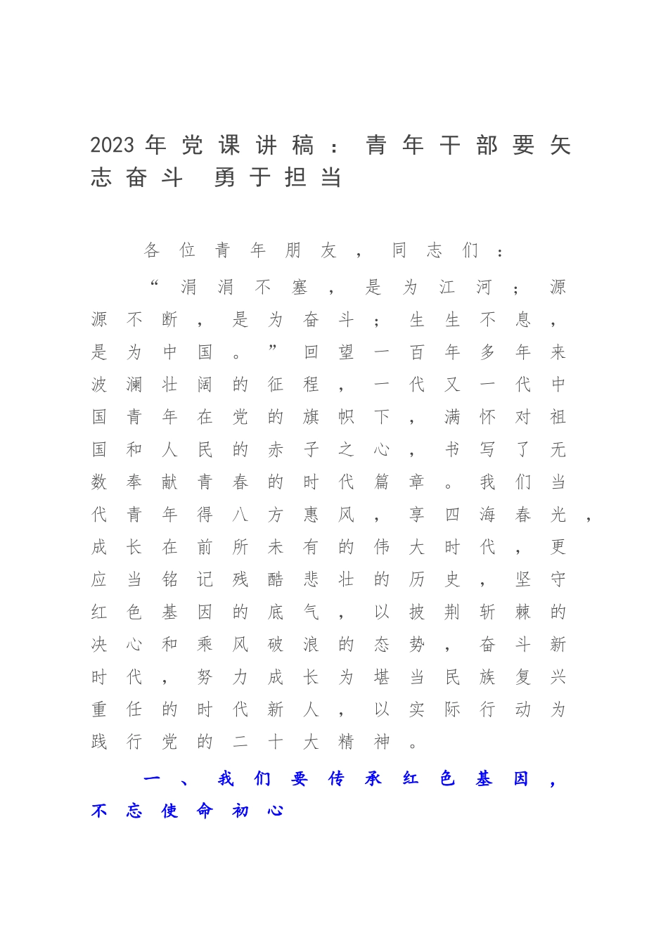 2023年党课讲稿：青年干部要矢志奋斗 勇于担当.docx_第1页