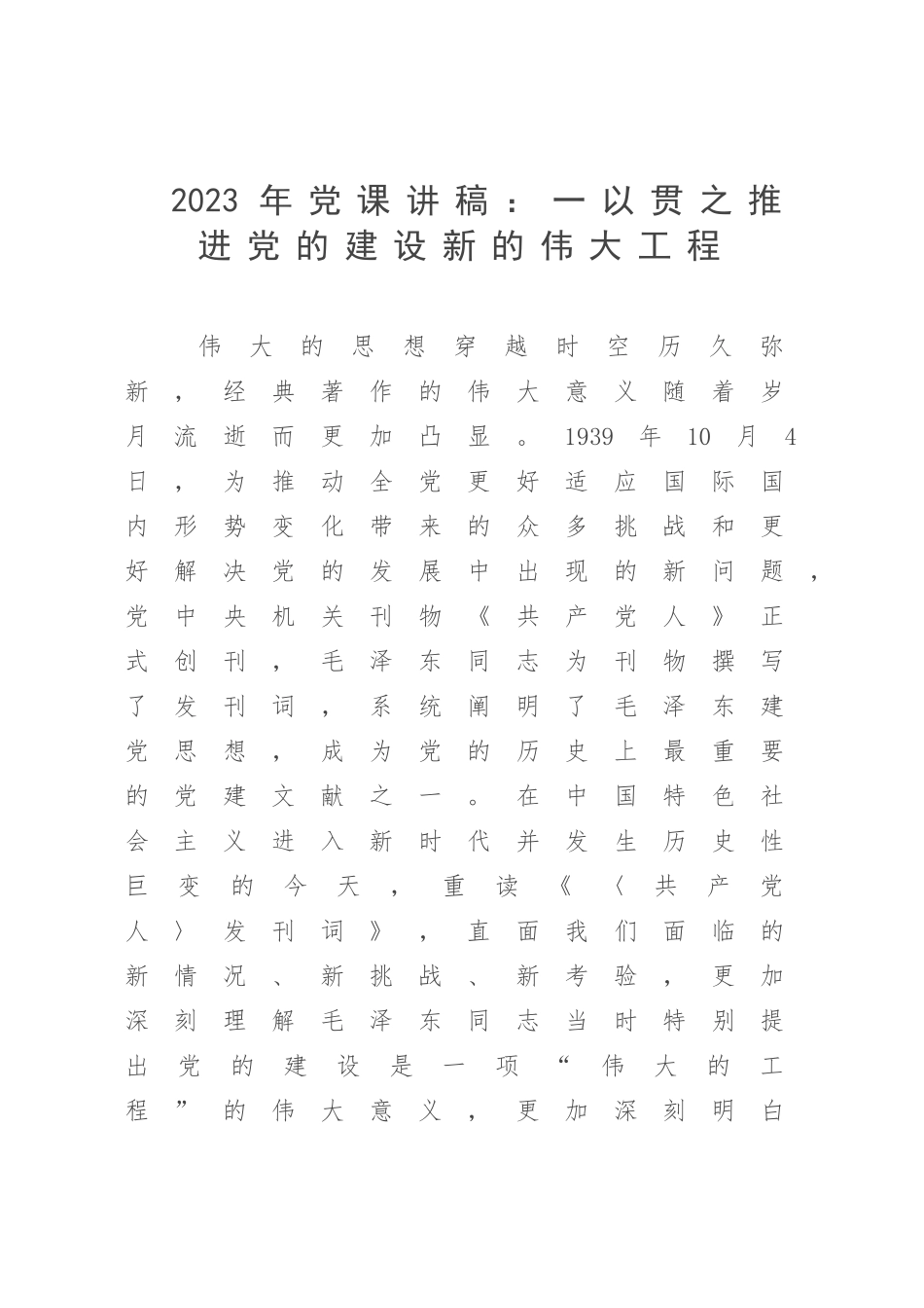 2023年党课讲稿：一以贯之推进党的建设新的伟大工程.docx_第1页