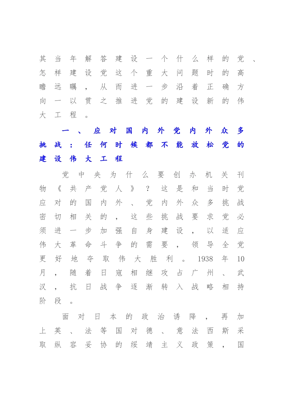 2023年党课讲稿：一以贯之推进党的建设新的伟大工程.docx_第2页
