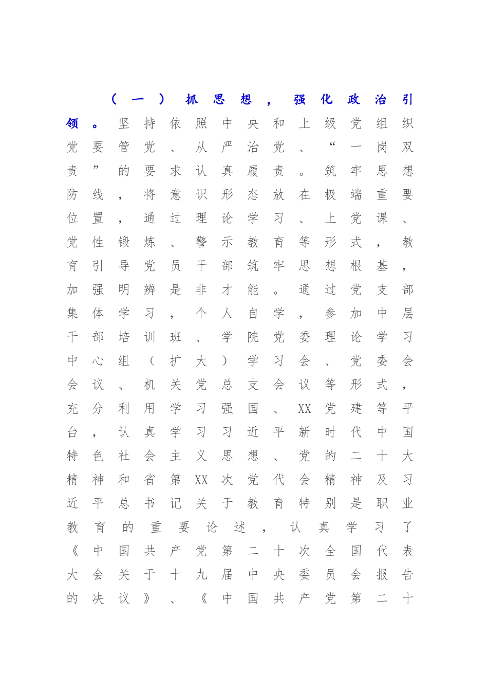 XX高校党支部书记2022-2023年抓党建工作述职报告【模板】.docx_第2页