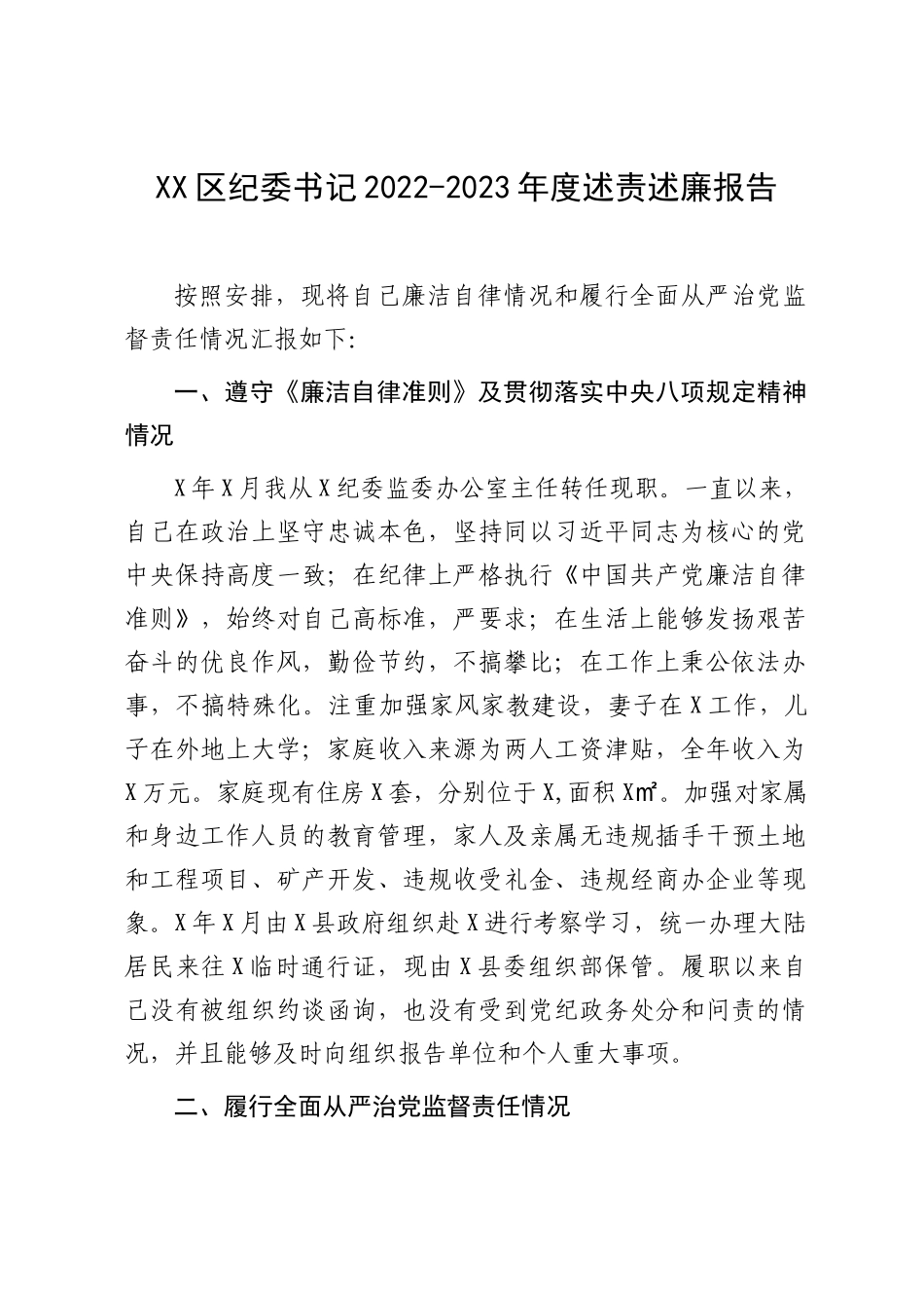 纪委书记2022-2023年度述责述廉报告.docx_第1页