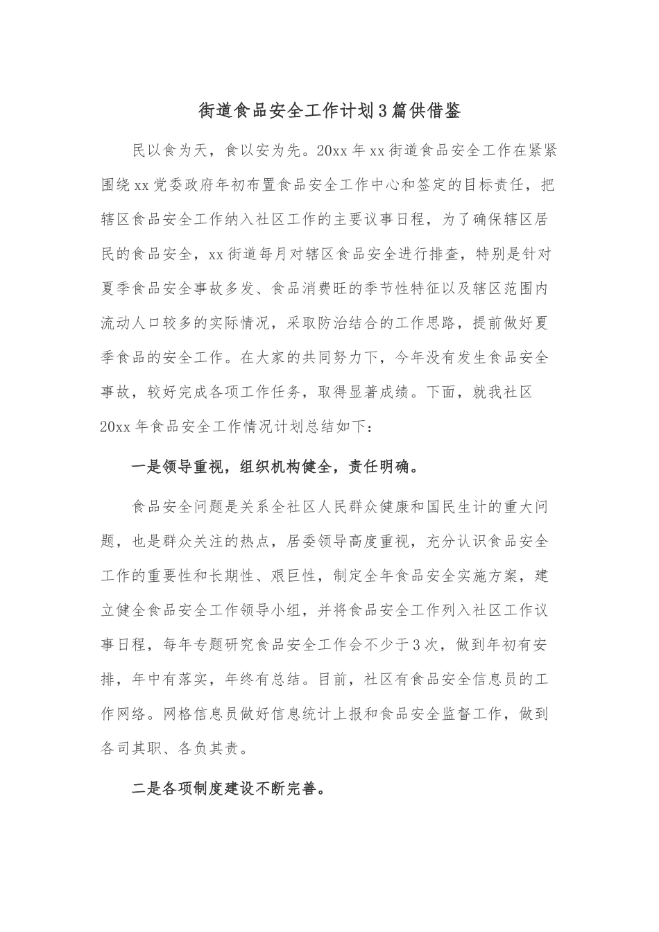 街道食品安全工作计划3篇供借鉴.docx_第1页