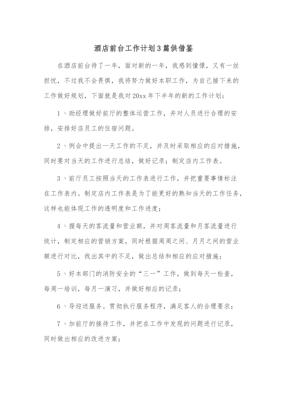 酒店前台工作计划3篇供借鉴.docx_第1页