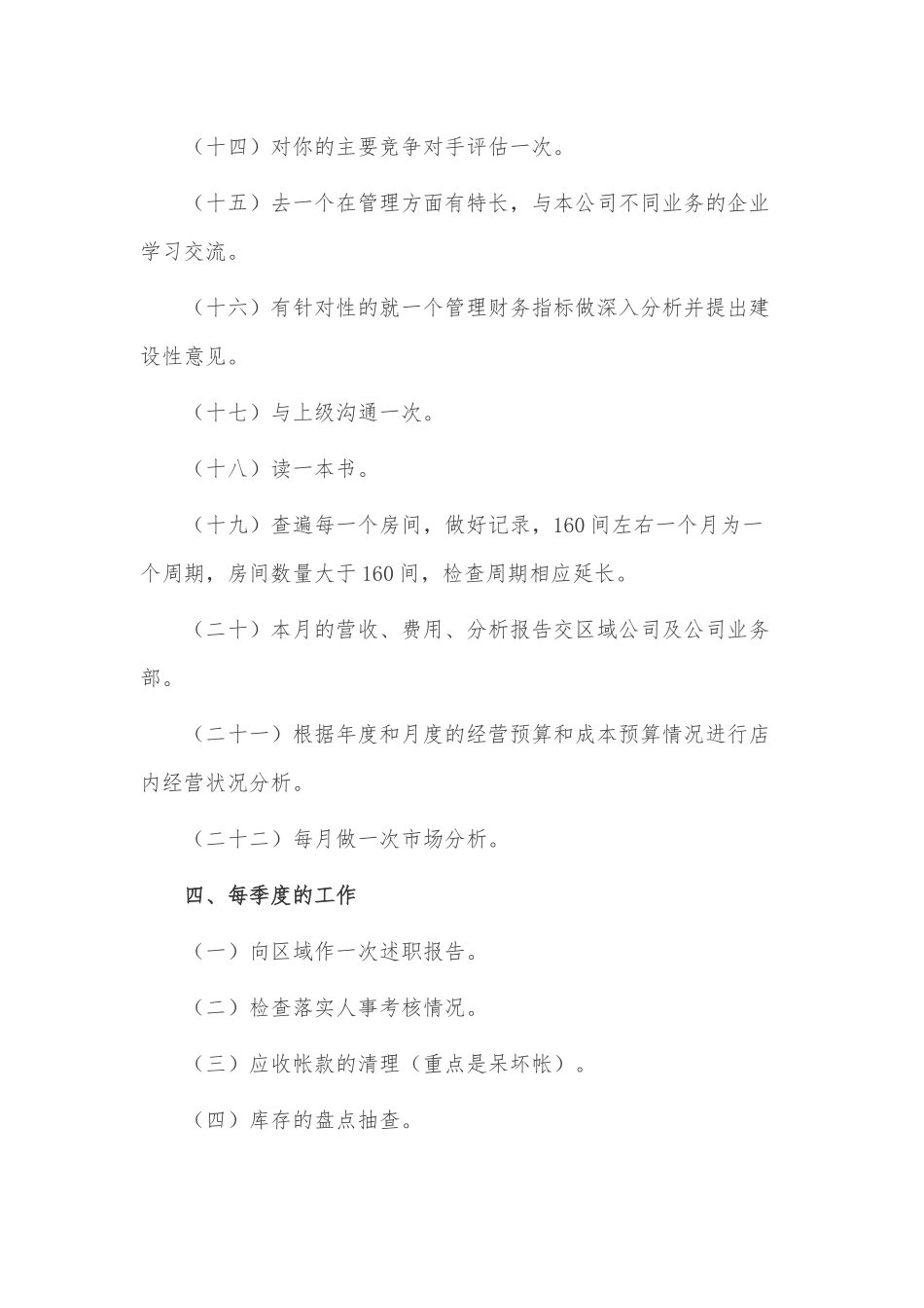 酒店总经理年度工作计划3篇供借鉴.docx_第3页