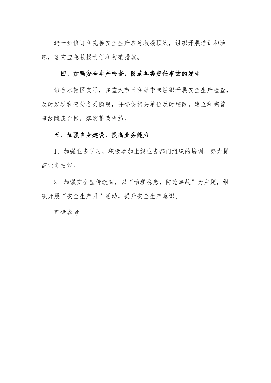 街道办事处综治办安全工作计划供借鉴.docx_第3页