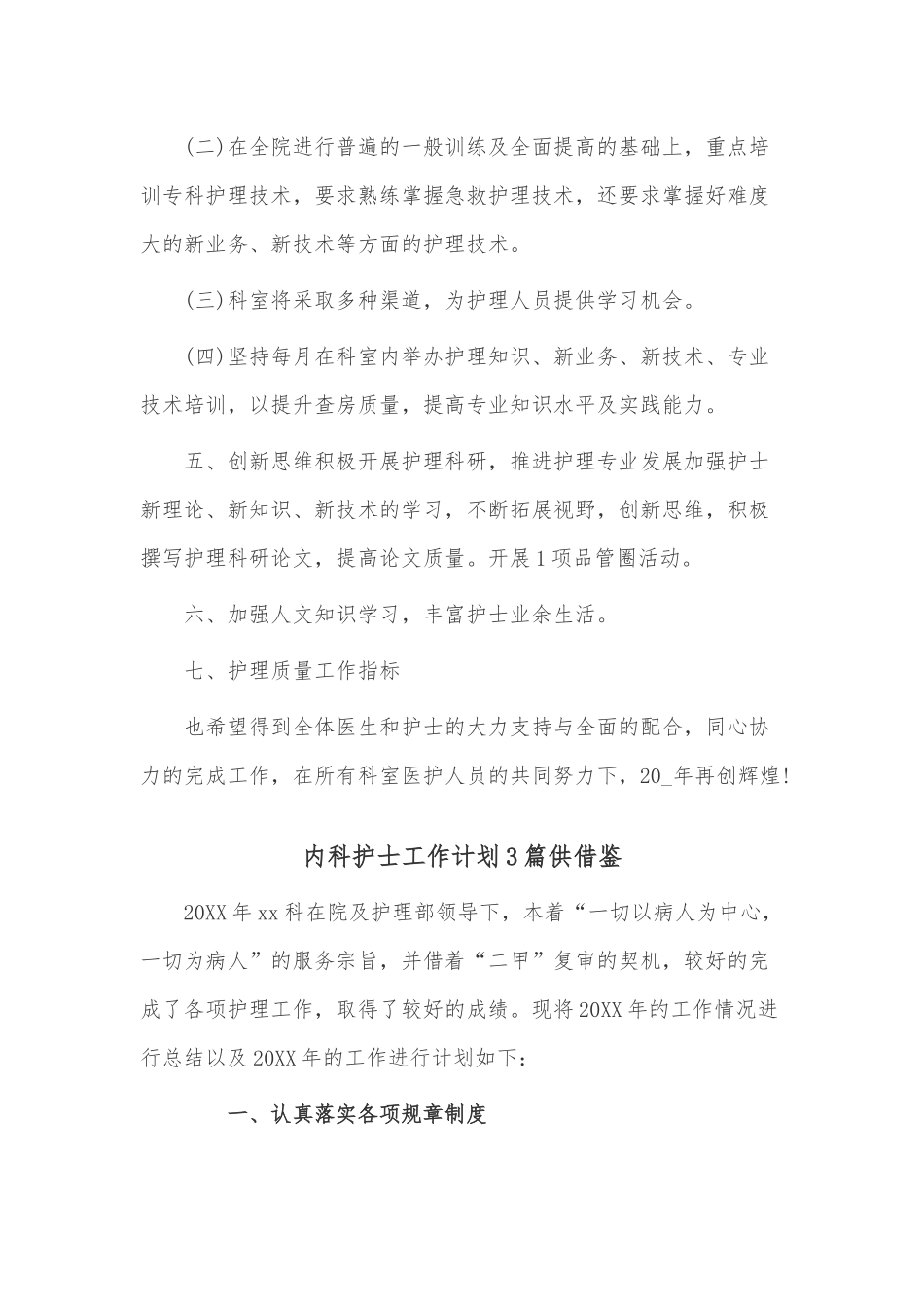 内科护士工作计划3篇供借鉴.docx_第3页