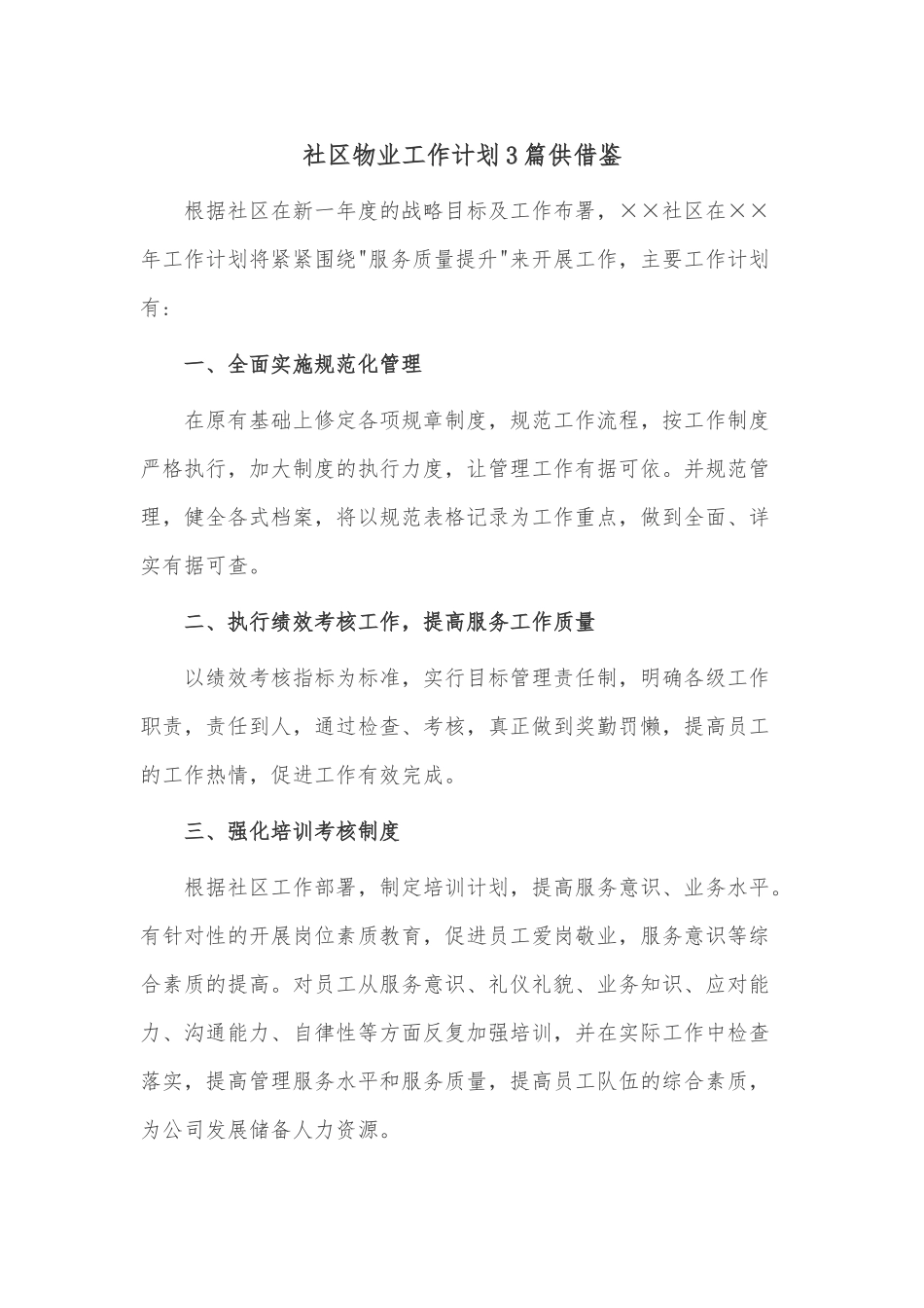 社区物业工作计划3篇供借鉴.docx_第1页