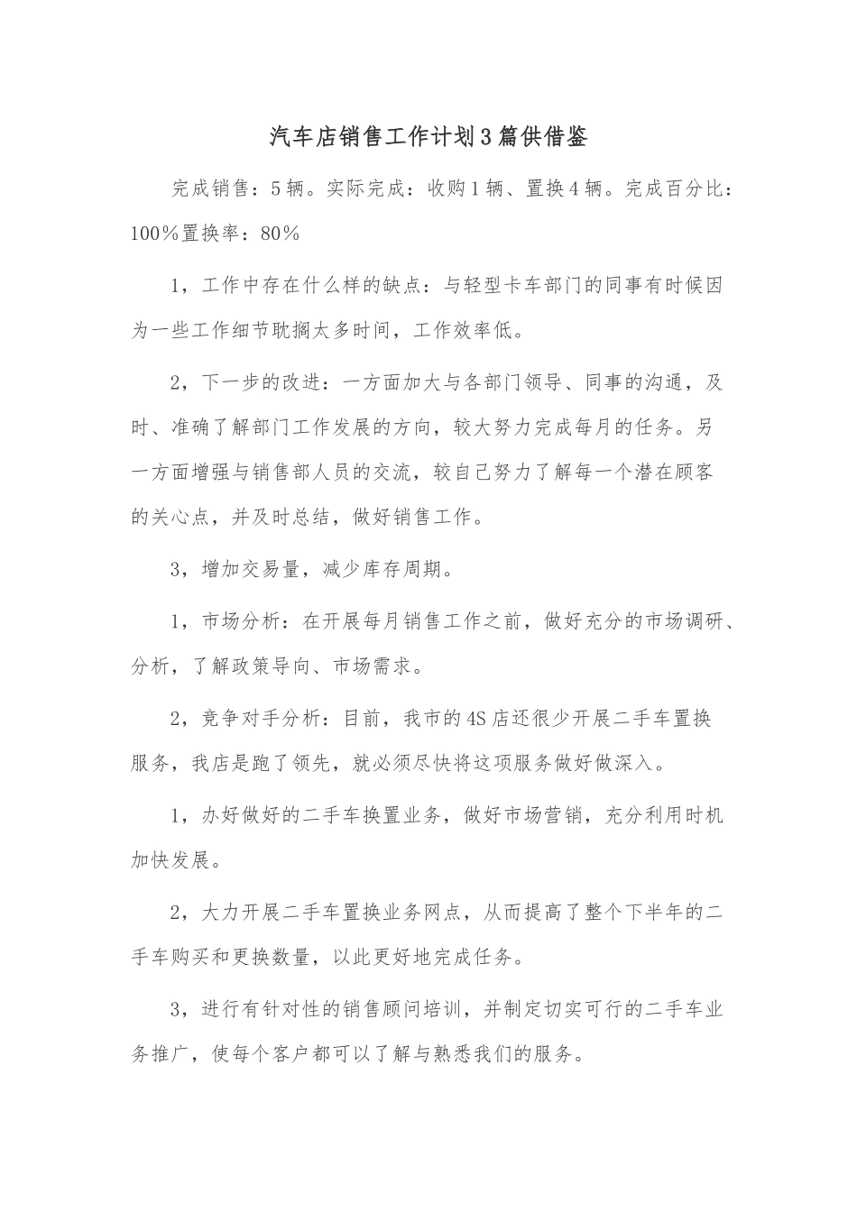 汽车店销售工作计划3篇供借鉴.docx_第3页