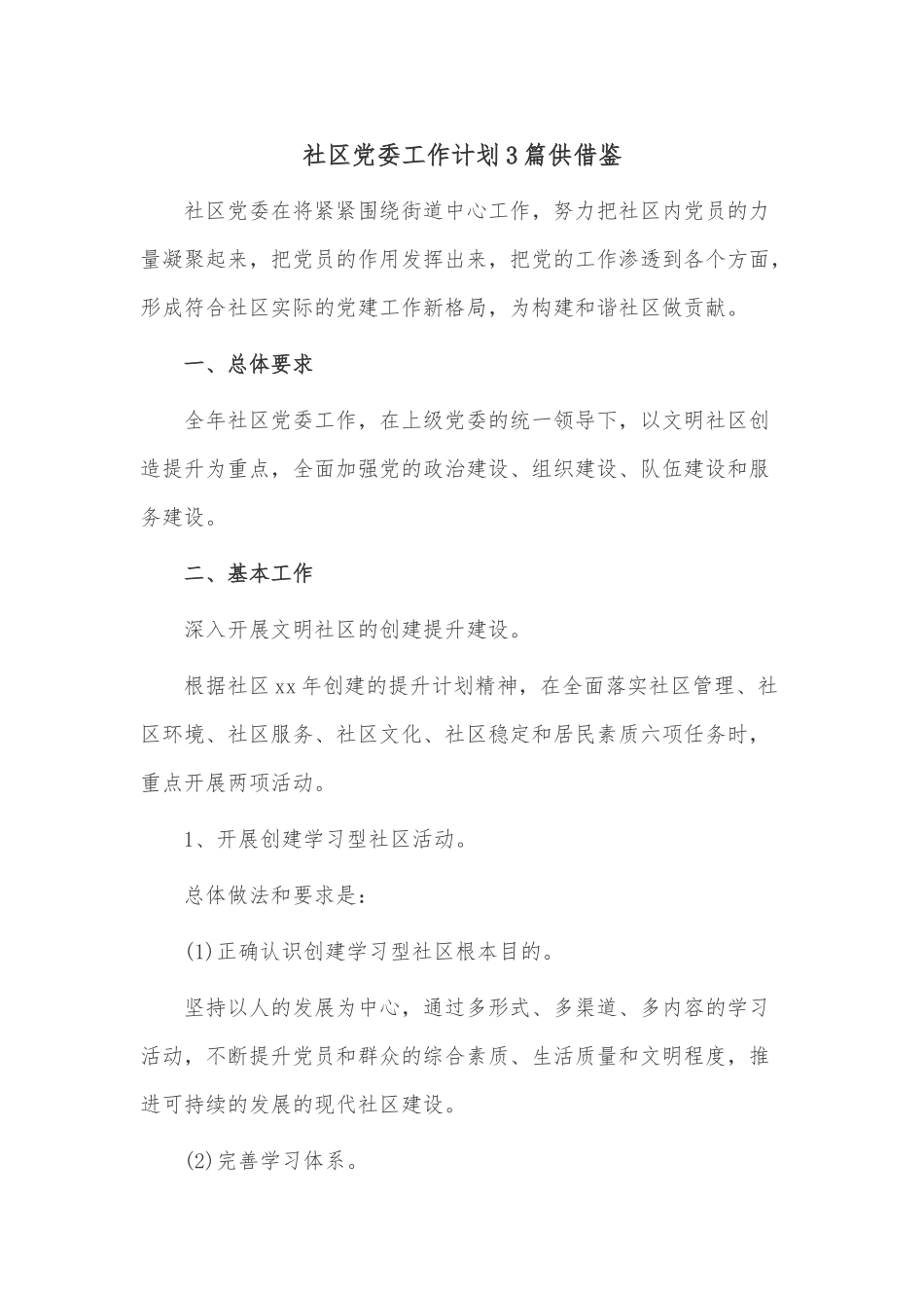 社区党委工作计划3篇供借鉴.docx_第1页