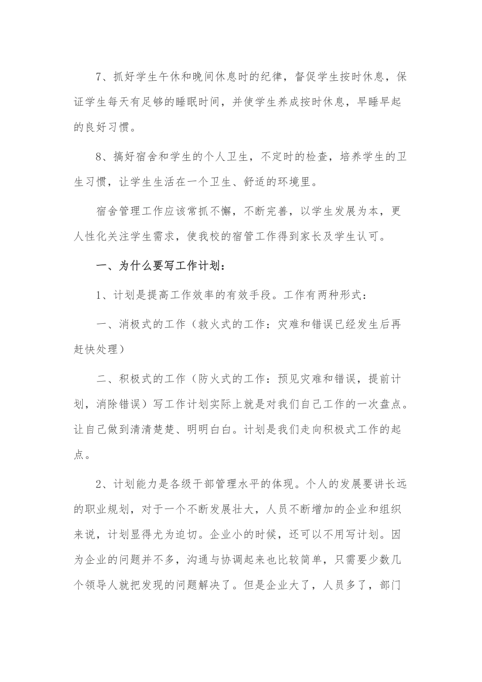 宿舍管理工作计划3篇供借鉴.docx_第2页