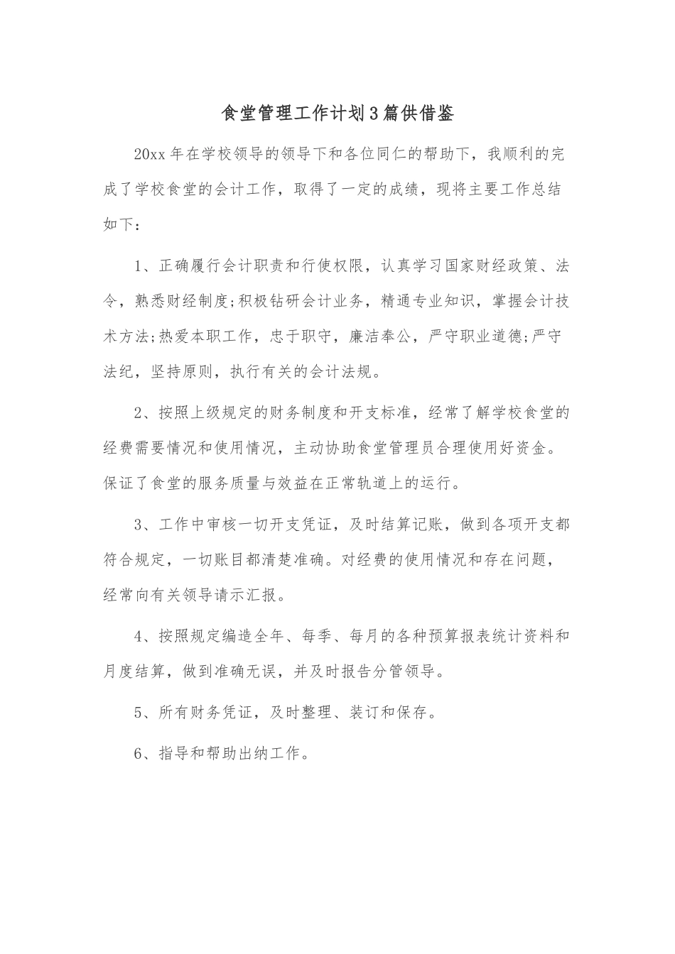 食堂管理工作计划3篇供借鉴.docx_第1页