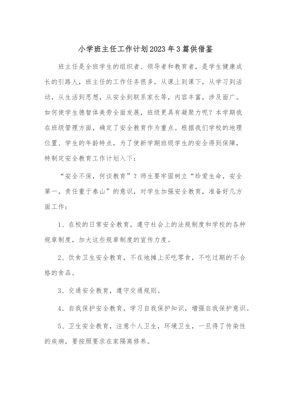 小学班主任工作计划2023年3篇供借鉴.docx_第1页