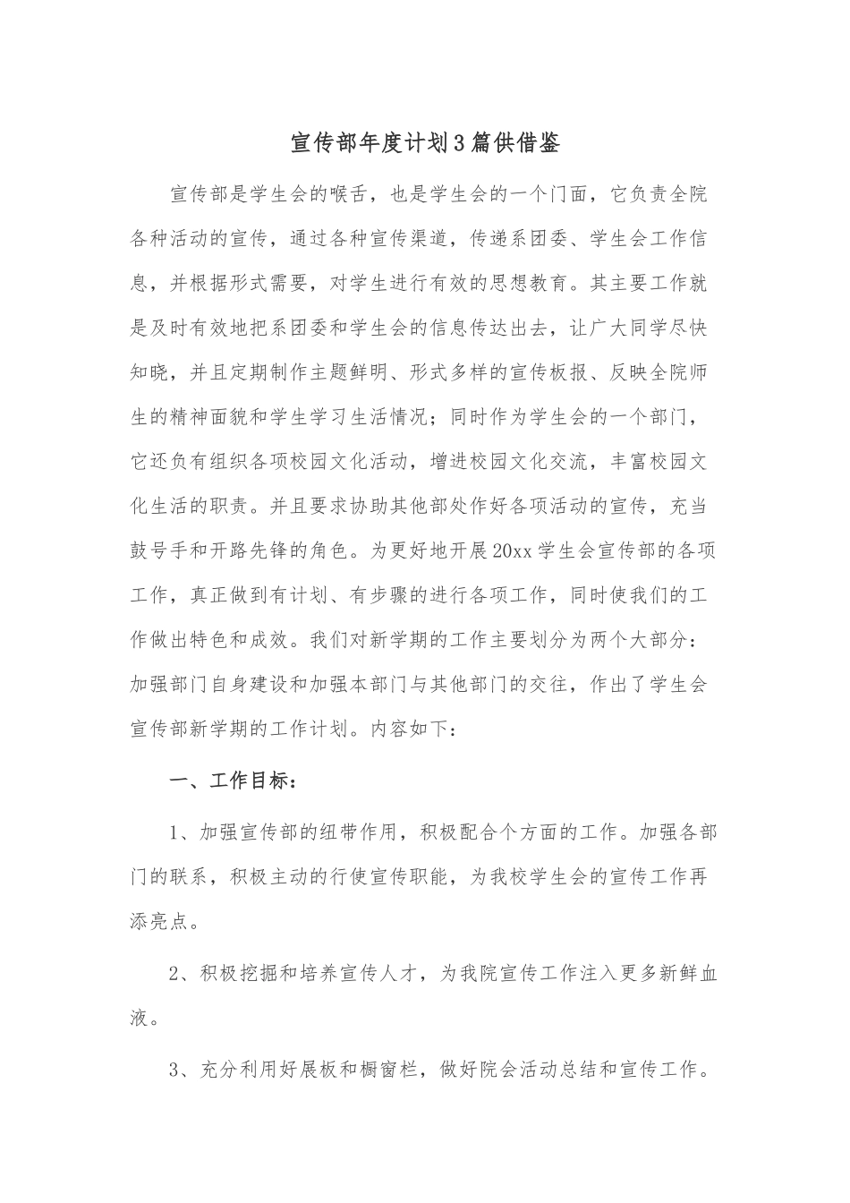 宣传部年度计划3篇供借鉴.docx_第1页