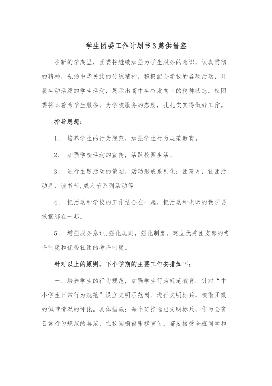 学生团委工作计划书3篇供借鉴.docx_第1页