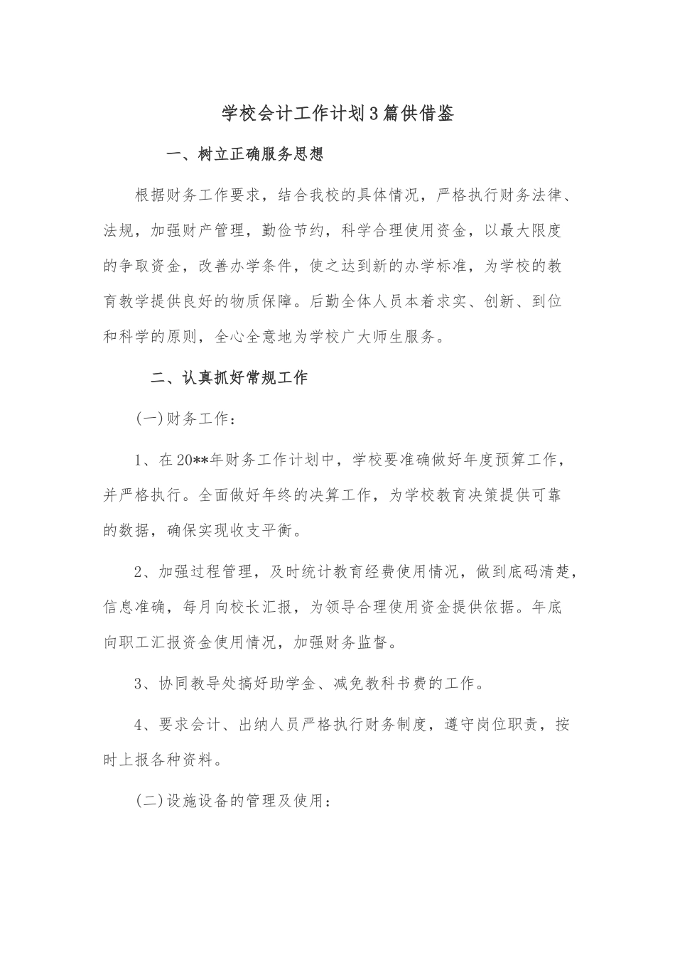 学校会计工作计划3篇供借鉴.docx_第1页
