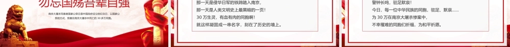12月3日南京大屠杀死难者国家公祭日介绍宣传PPT勿忘国耻PPT课件（带内容）.pptx