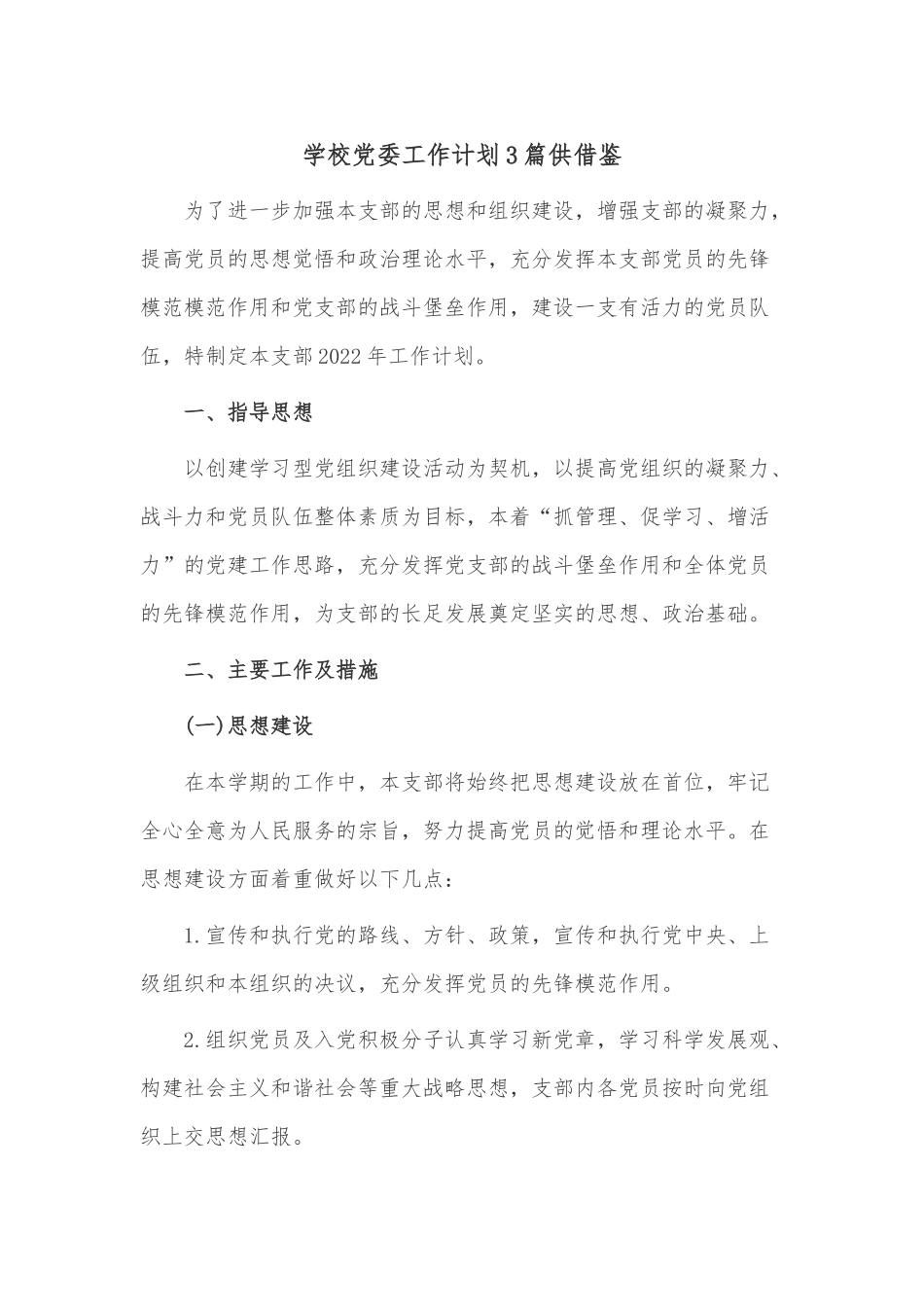 学校党委工作计划3篇供借鉴.docx_第1页