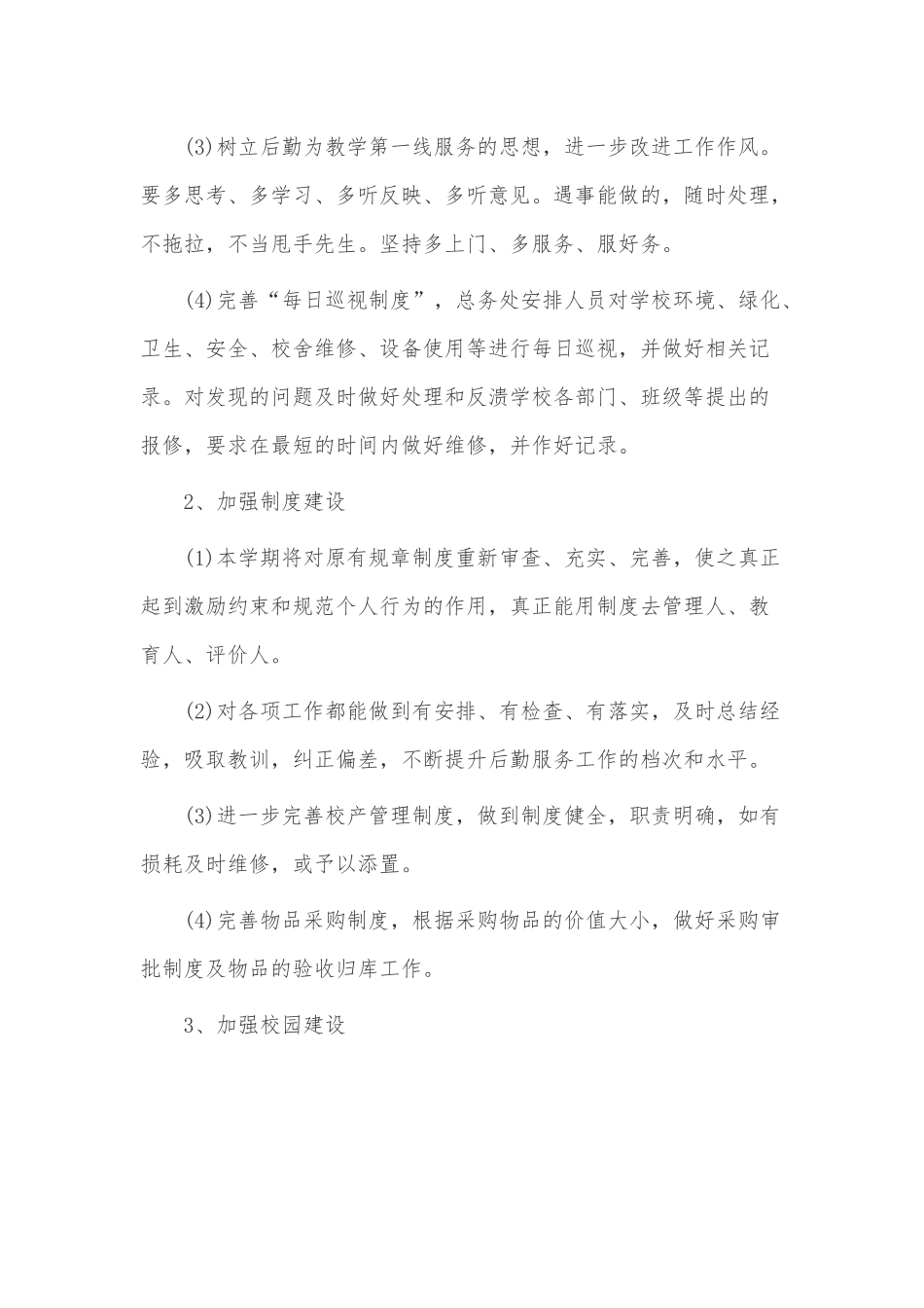 学校后勤工作计划3篇供借鉴.docx_第2页