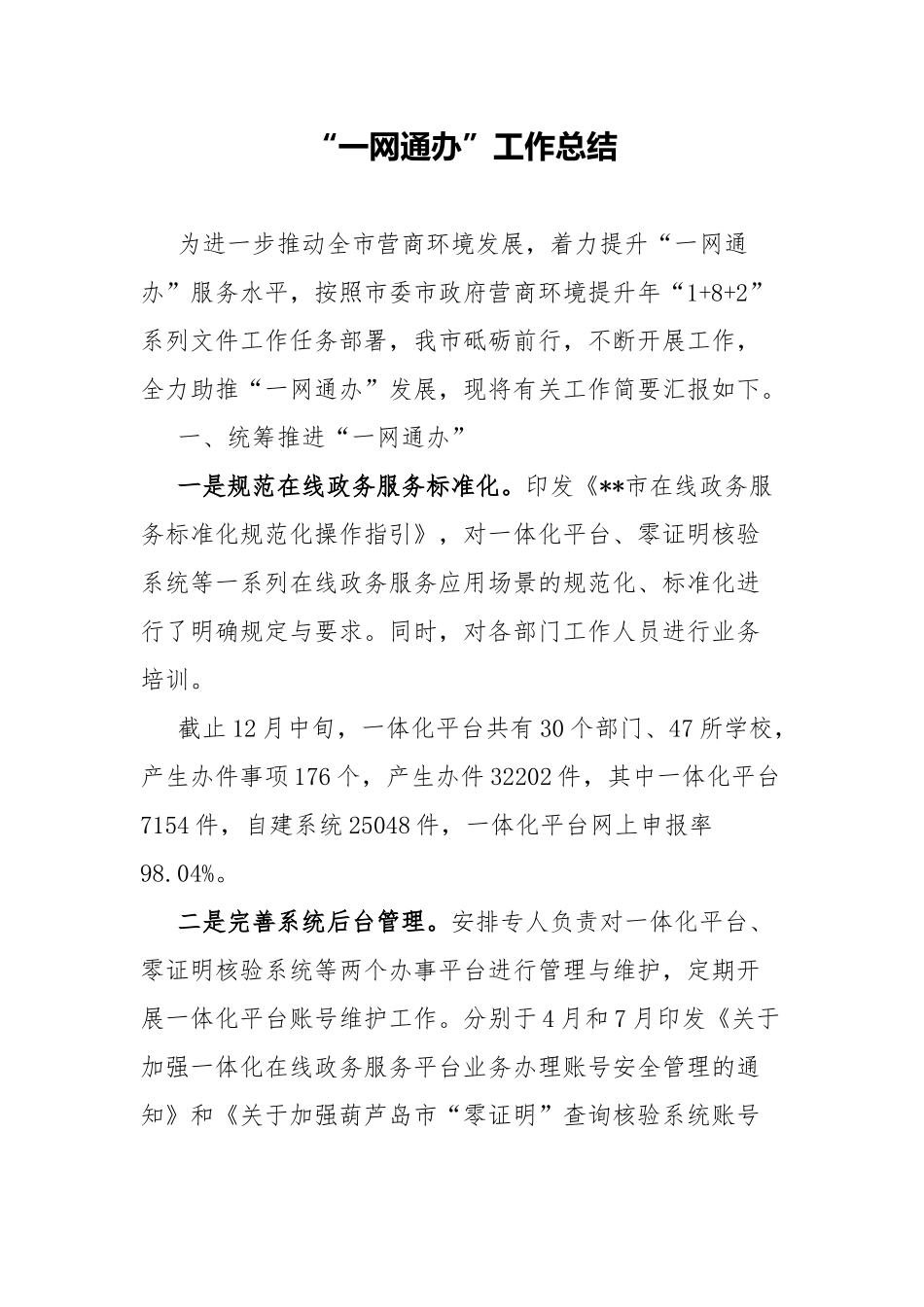 “一网通办”工作总结.docx_第1页