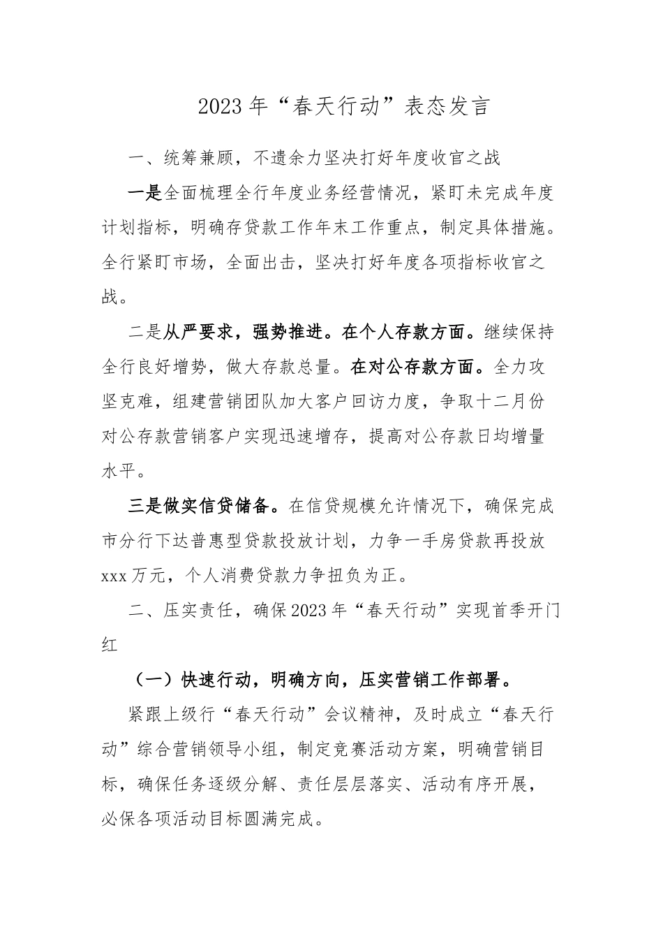 2023年“春天行动”表态发言.docx_第1页