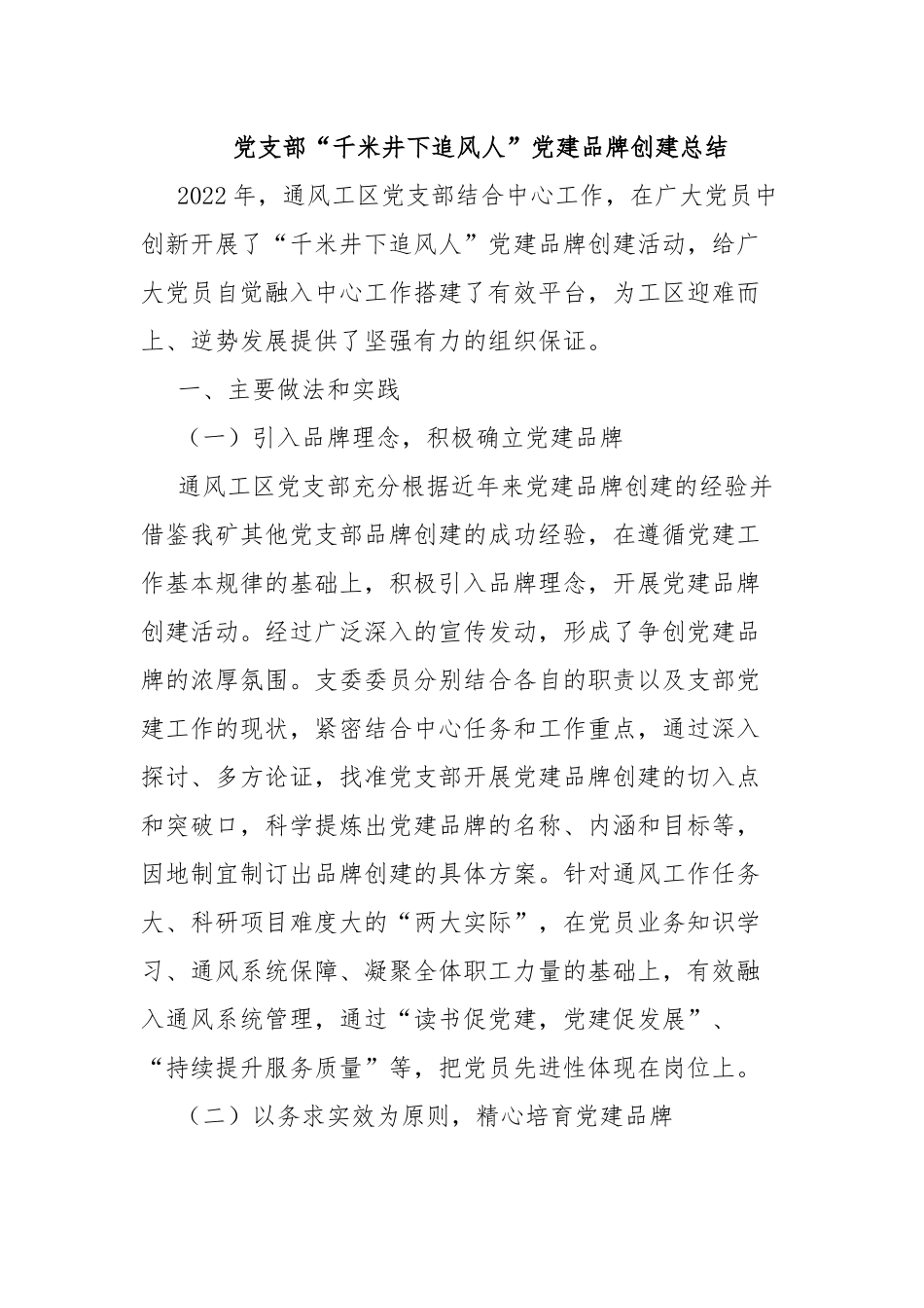 党支部“千米井下追风人”党建品牌创建总结.docx_第1页