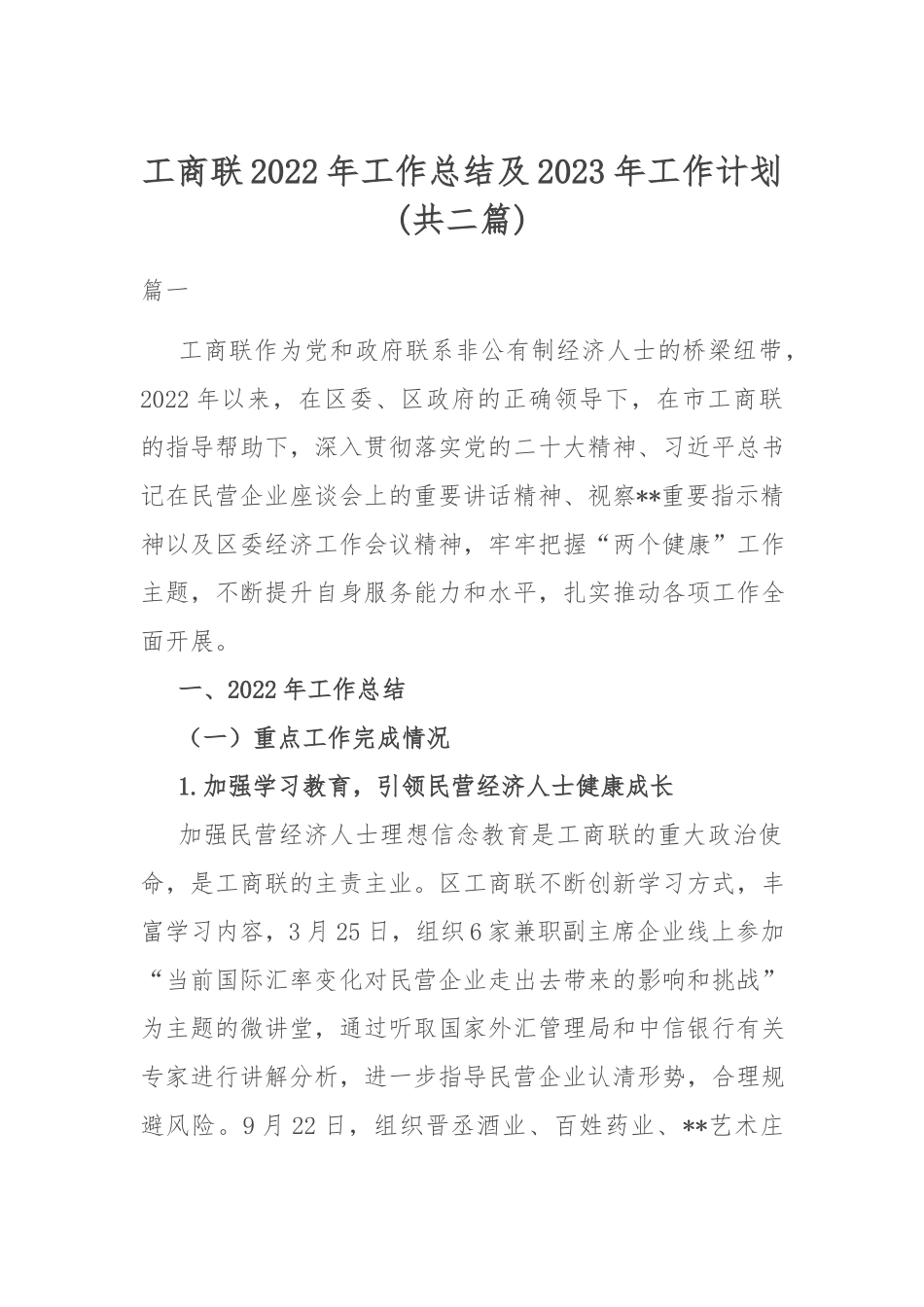 工商联2022年工作总结及2023年工作计划(共二篇).docx_第1页