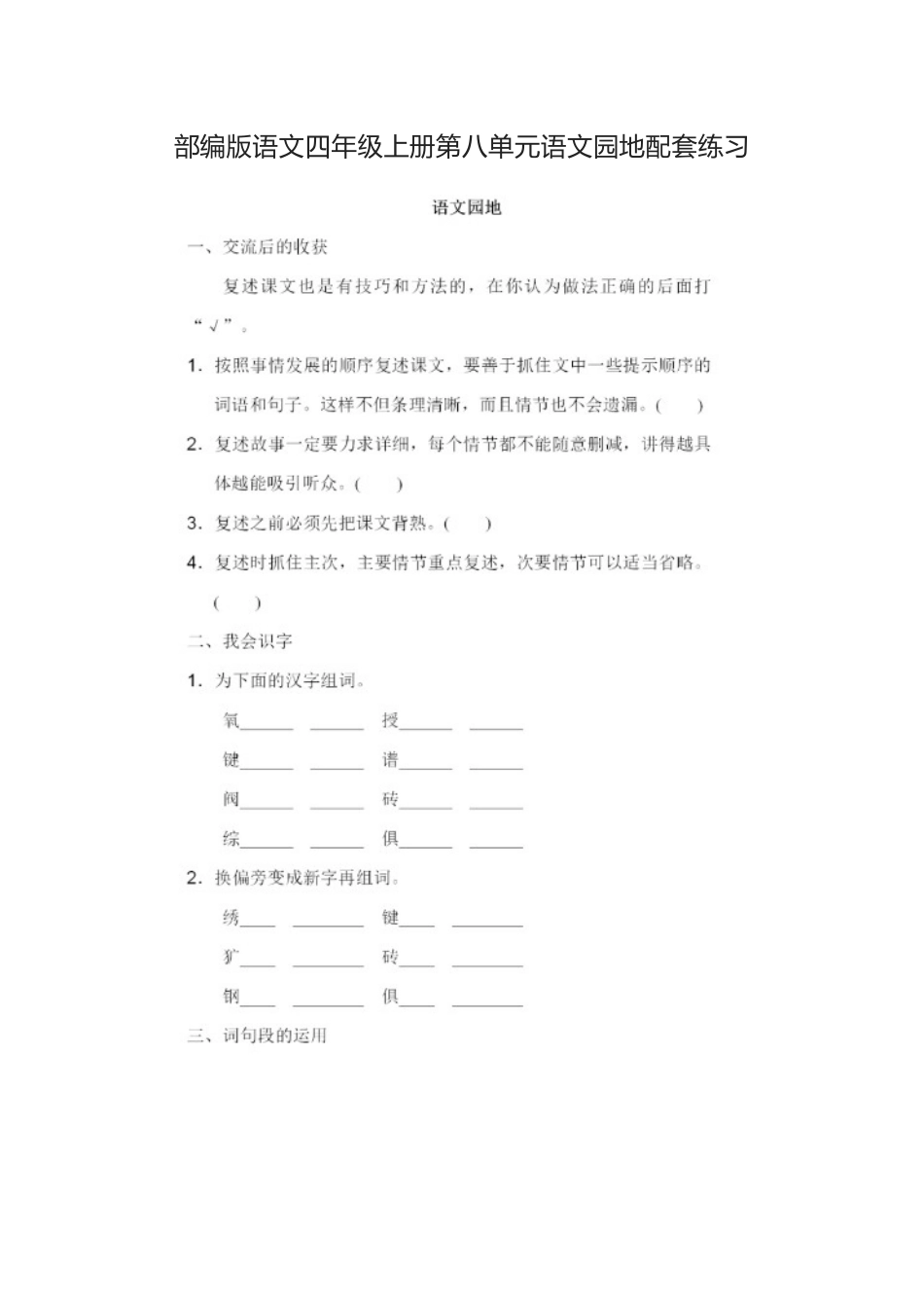 部编版语文四年级上册第八单元语文园地配套练习.docx_第1页