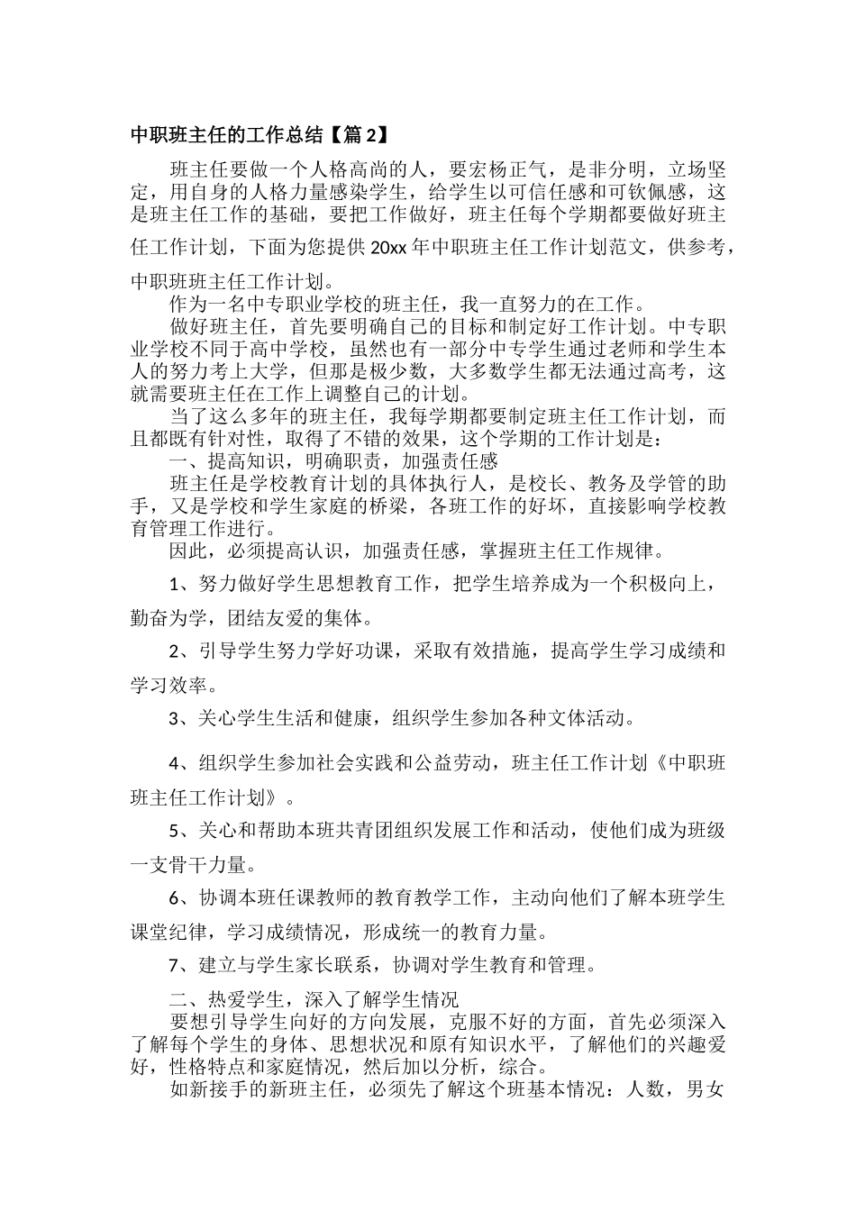 中职班主任的工作总结范文五篇.docx_第3页