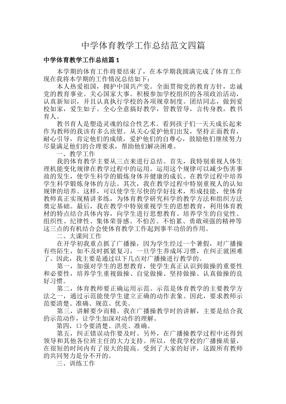 中学体育教学工作总结范文四篇.docx_第1页