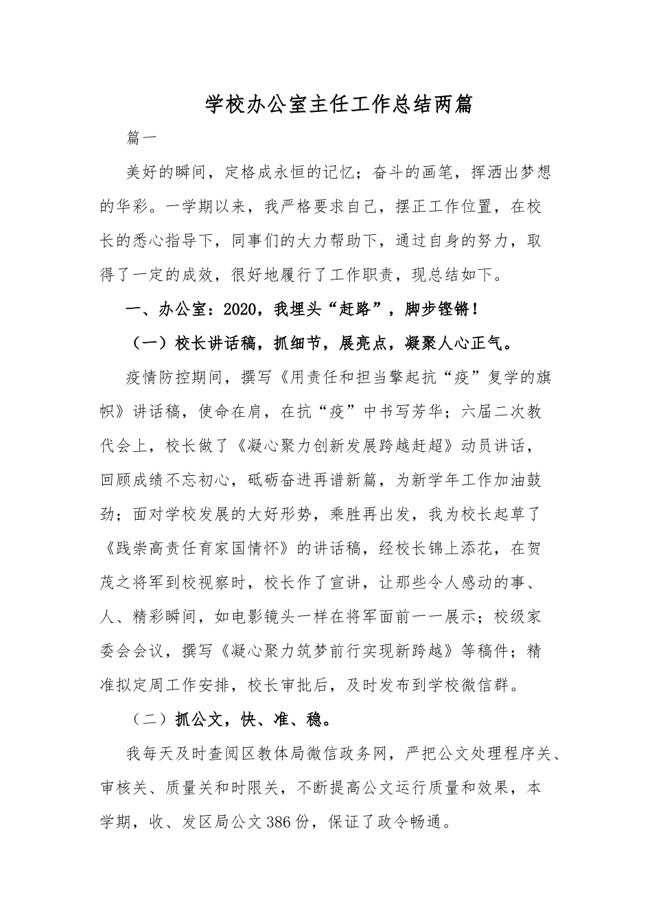 学校办公室主任工作总结两篇.docx_第1页