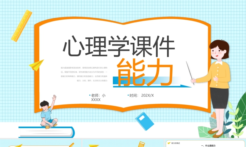 蓝色卡通心理教育课件能力动态PPT模板.pptx