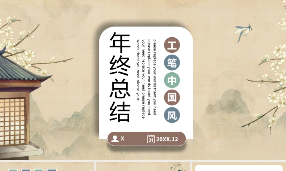 文艺复古中国风年终总结述职通用PPT模板.pptx