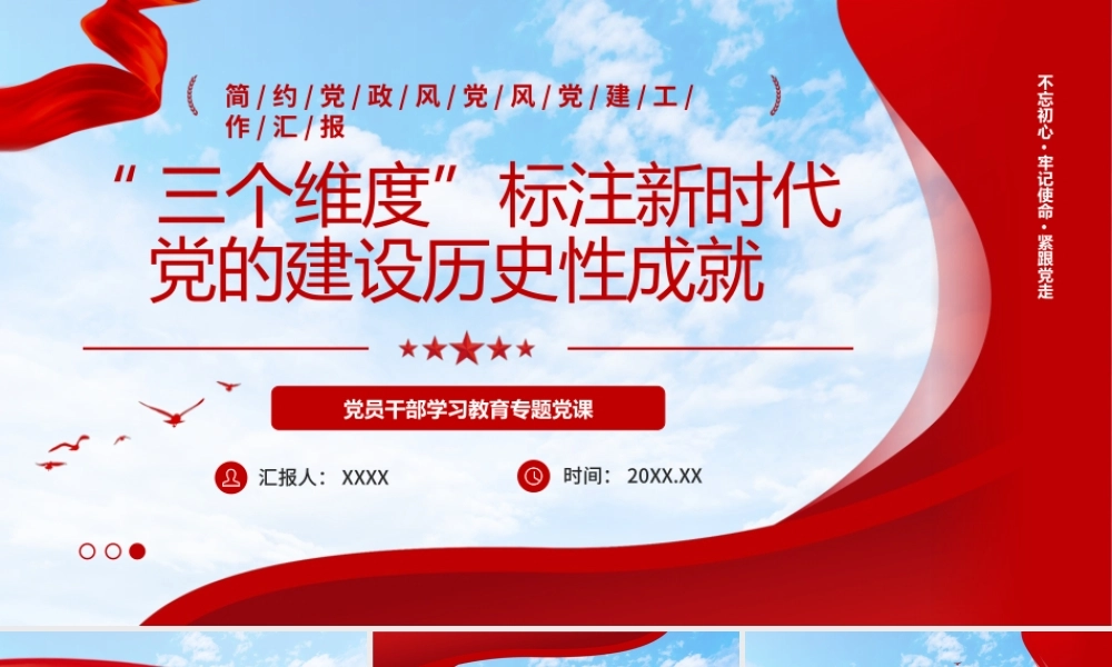三个维度标注新时代党的建设历史性成就PPT.pptx