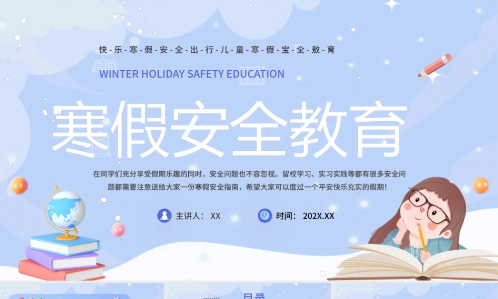 插画蓝色卡通寒假安全教育PPT模板.pptx