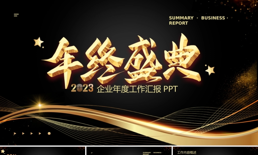 黑金风年终工作总结PPT模板.pptx