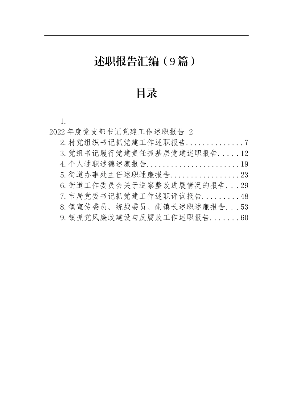 2022述职报告汇编（9篇）.docx_第1页