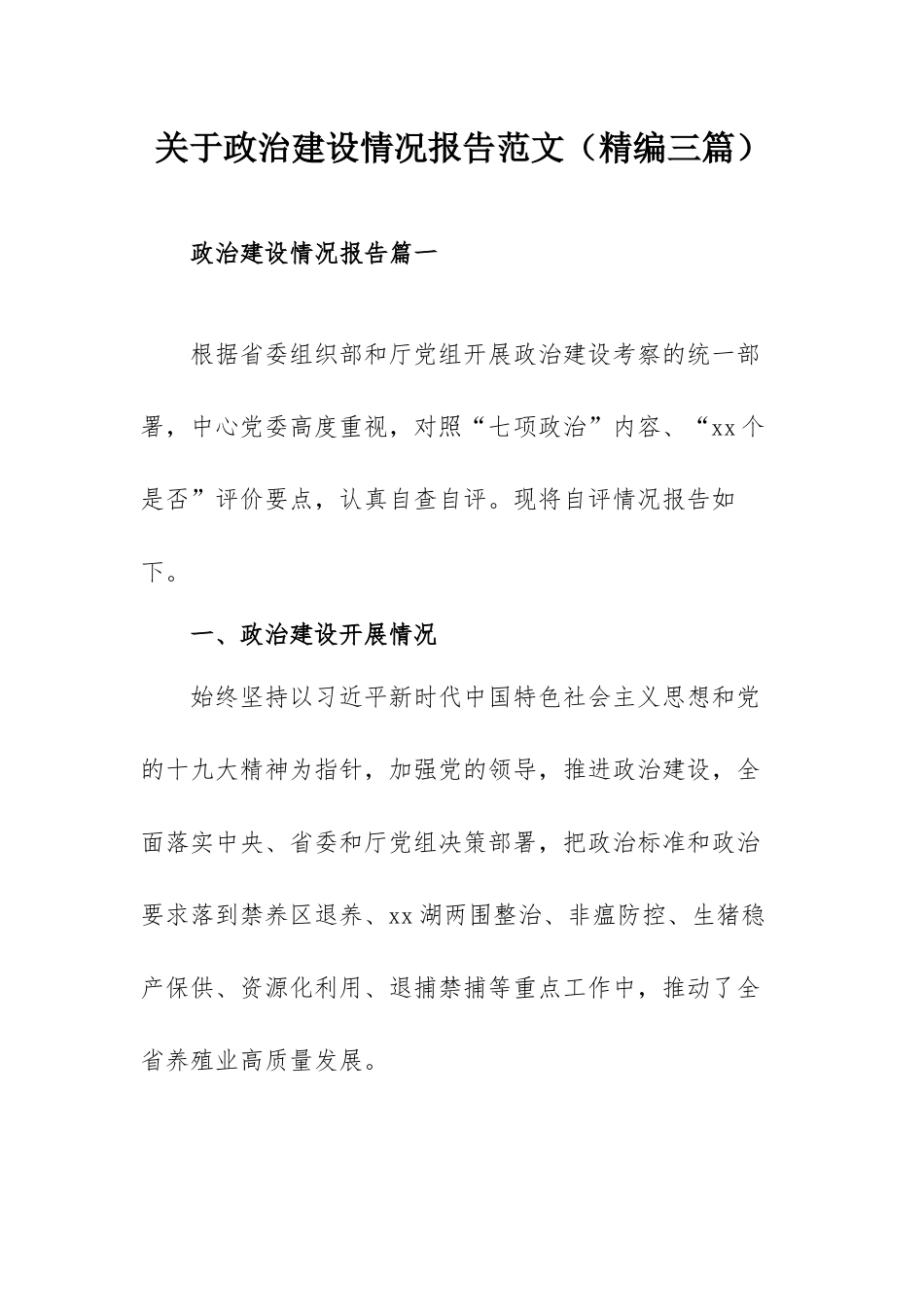 关于政治建设情况报告范文（精编三篇）.docx_第1页