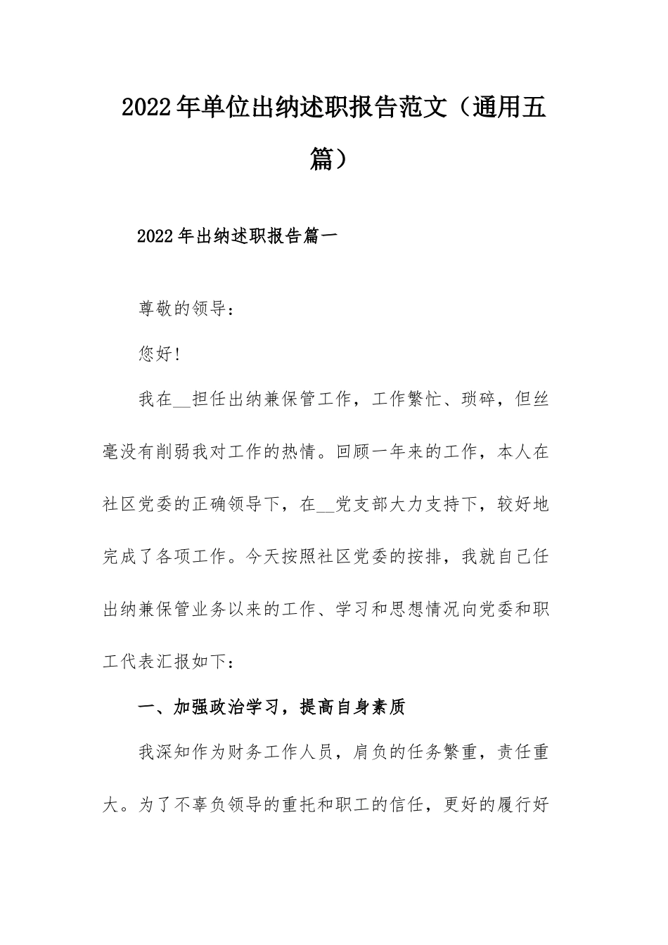 2022年单位出纳述职报告范文（通用五篇）.docx_第1页