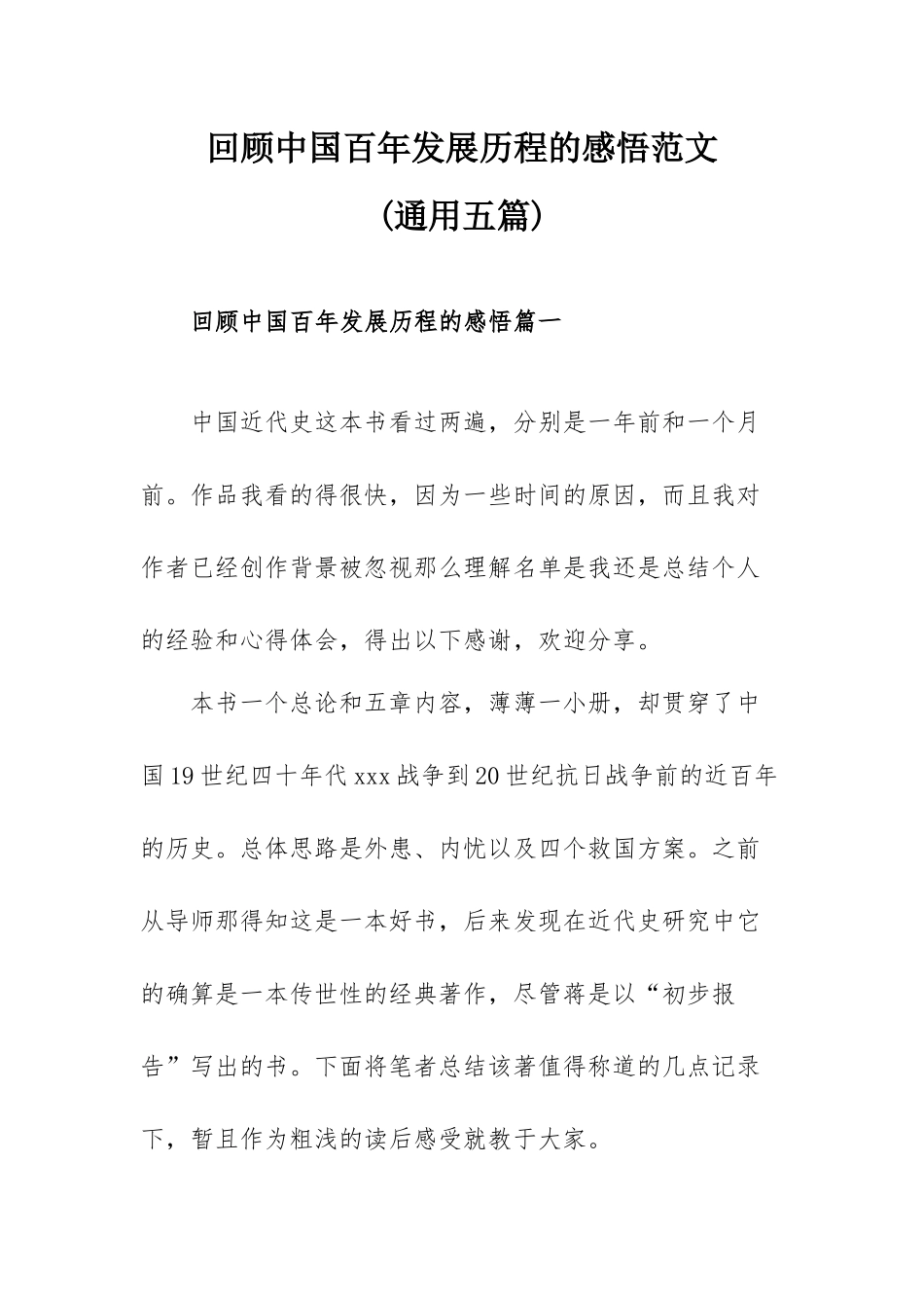 回顾中国百年发展历程的感悟范文(通用五篇).docx_第1页