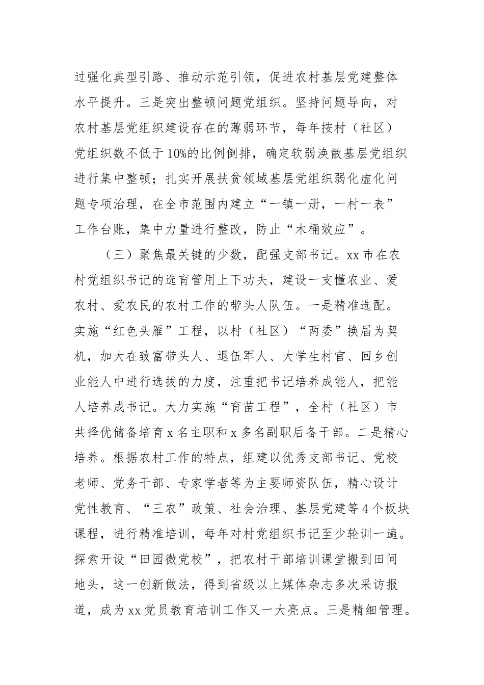 人才服务乡村振兴战略推进情况调研报告范文（三篇）.docx_第3页
