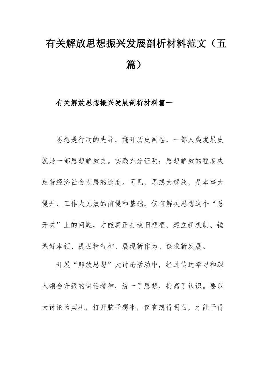 有关解放思想振兴发展剖析材料范文（五篇）.docx_第1页