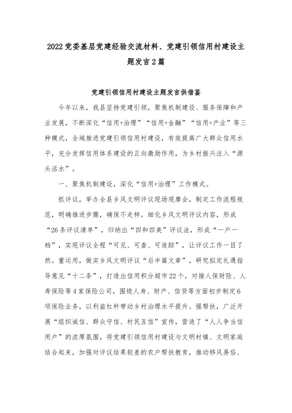 2022党委基层党建经验交流材料、党建引领信用村建设主题发言2篇.docx_第1页