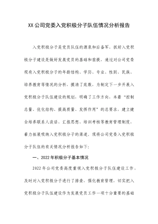 XX公司党委入党积极分子队伍情况分析报告.docx